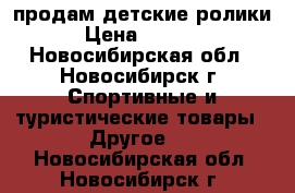 продам детские ролики › Цена ­ 1 200 - Новосибирская обл., Новосибирск г. Спортивные и туристические товары » Другое   . Новосибирская обл.,Новосибирск г.